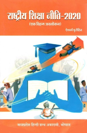 राष्ट्रीय शिक्षा नीति-2020 (एक विहग अवलोकन) | Rashtriya Shiksha Neeti-2020 (Ek Vihag Avalokan)